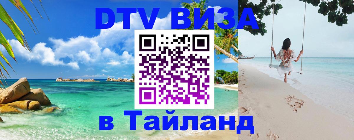 DTV Visa Thailand — прайс и условия, виза без дополнительных документов - Ессентуки  20.11.2025 