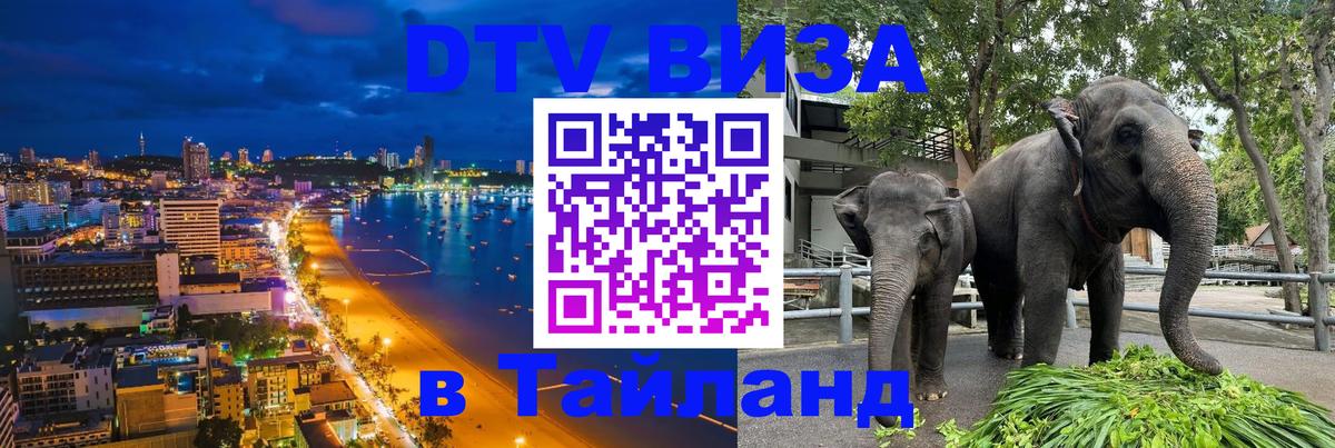 Destination Thailand Visa (DTV виза) Ессентуки 