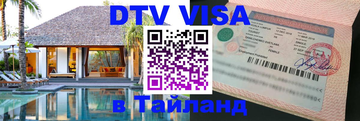 Электронная виза DTV в Тайланд Ессентуки 